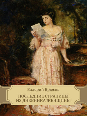 cover image of Poslednie stranicy iz dnevnika zhenshhin